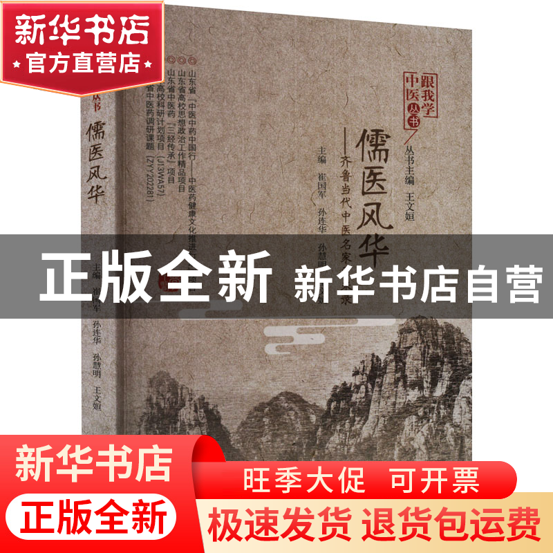 正版 儒医风华:齐鲁当代中医名家风采录 崔国军[等]主编 中国中医