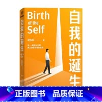 [正版]自我的诞生 武志红2022年新作 成功的人生是按照自己的意愿过一生 爱需要学习了不起的我 心灵与修养自我实