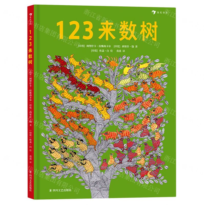 [N]123来数树(精)-9787541161810