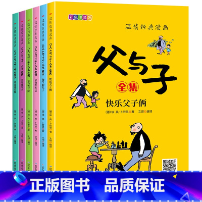 温情经典漫画父与子6册 [正版]温情经典漫画父与子6册新版注音版原版二年级上册语文完整版 一二年级课外书经典书目阅读7-
