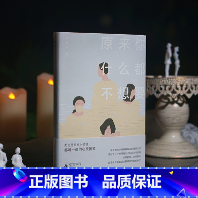 [正版]原来你什么都不想要 李欣伦著 台湾作家李欣伦女性散文新作,女人在社会里一切处境的寓言 广西师范大学出版社L