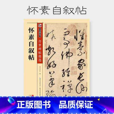 [正版]毛笔字帖传世碑帖精选怀素自叙帖成人初学者毛笔字入门书法字帖