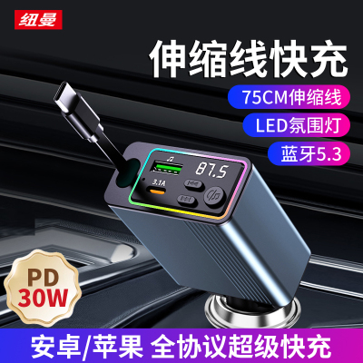 纽曼车载充电器C77 超级快充 自带伸缩带线 多功能车载MP3 蓝牙接收器 12V-24V汽车点烟器口通用