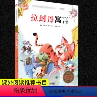 [正版]拉封丹寓言 彩图注音版 人教版语文书建议阅读书目 小学生一二三年级下册课外阅读书籍木头人儿童读物故事书全集