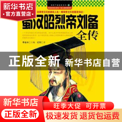 正版 蜀汉昭烈帝刘备全传 红钊著 企业管理出版社 97878025