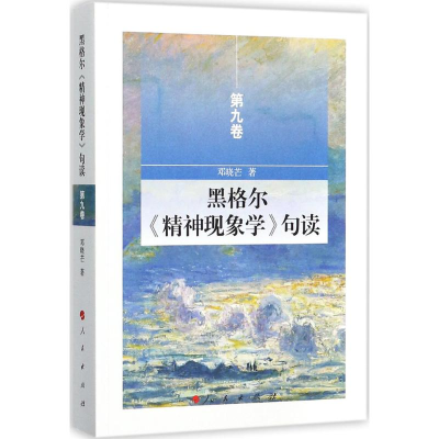 醉染图书黑格尔《精神现象学》句读9787010175195