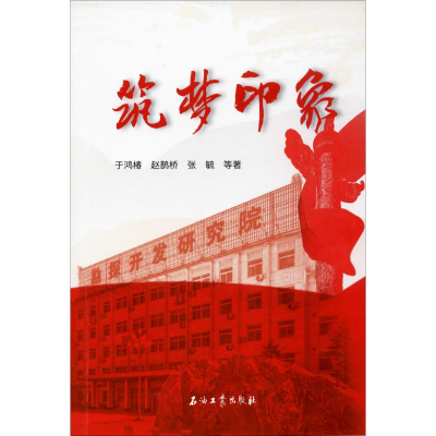 醉染图书筑梦印象9787518338122