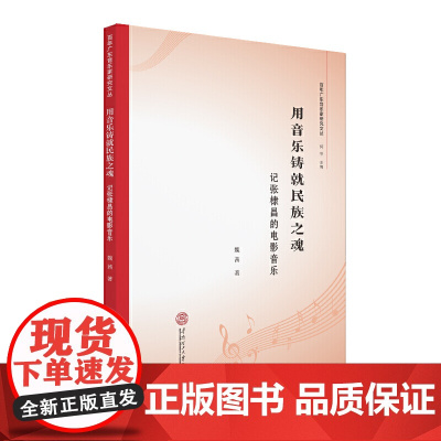 用音乐铸就民族之魂:记张棣昌的电影音乐