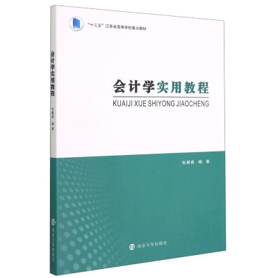 [M]会计学实用教程(十三五江苏省高等学校重点教材) 张甫香编著 著 -9787305218569