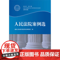 正版 人民法院案例选 总第90辑 2014年第四辑 第四4辑 人民法院出版社 案例选 案例集 97875109