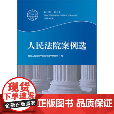 正版 人民法院案例选 总第90辑 2014年第四辑 第四4辑 人民法院出版社 案例选 案例集 97875109
