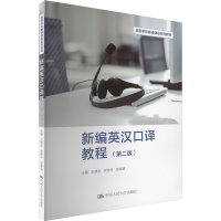 正版新书]新编英汉口译教程 (第二版)王建华 张艳玲 张碧慧97873