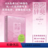 [正版]色之辞典 治愈系美辞典。设计师大爱!367种色名的来历、色值和样本。64开精装小辞典,可以随身携带的美好。未读