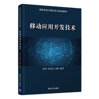 醉染图书移动应用开发技术9787302554592