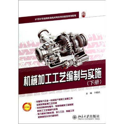 醉染图书机械加工工艺编制与实施(下)/于爱武9787301245460