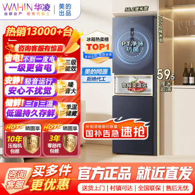 华凌美的出品282三门超薄一级能效风冷无霜双变频变温冷藏冷冻净味冰箱家电HR-282WTPZ
