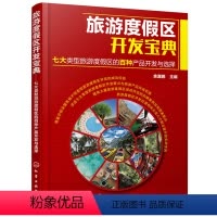 [正版]旅游度假区开发宝典 度假区书 七大类型旅游度假区的百种产品开发与选择 山地型乡村田园型滨海型湖泊型旅游度假区开