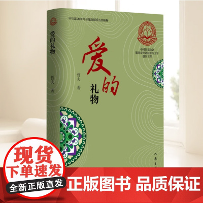 爱的礼物(中国作家协会脱贫攻坚题材报告文学创作工程)把烟火气的描述提升到哲学层面,弘扬了人类永恒的爱的主题 作家出版社