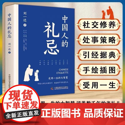 中国人的礼忌 受用一生的大智慧 中国人的礼仪教养书 涵盖数千年老礼 接受一生的大智慧正版书籍书学问 中国科学技术出版社