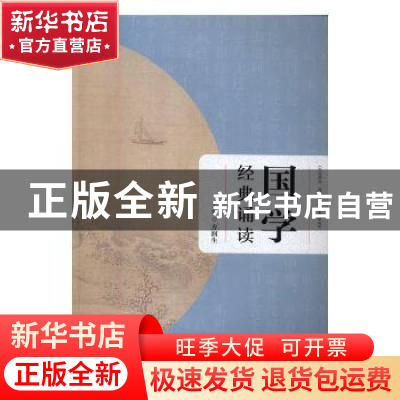 正版 国学经典诵读 方润生主编 安徽大学出版社 9787566411617 书