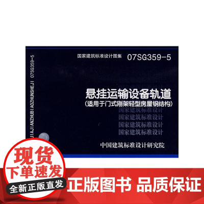 07SG359-5悬挂运输设备轨道(适用于门式刚架轻型房屋钢结构)(国家建筑标准设计图集)—结构专业
