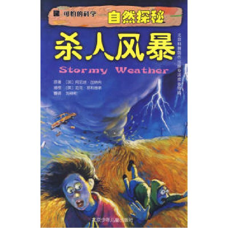 正版新书]可怕的科学·自然探秘:杀人风暴(英)加纳利 (英)菲
