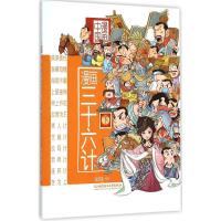 正版新书]漫画中国?漫画三十六计(下)洋洋兔9787568207829