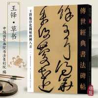 [正版图书]王铎临淳化阁帖秋兴八首 传世经典书法碑帖112毛笔原大草书毛笔字帖草书练字帖原色高清附注释初学临写全文练字书