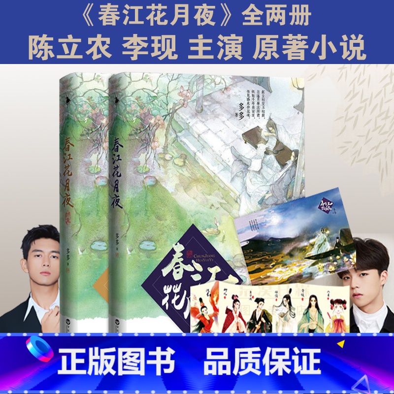 [正版]春江花月夜小说全套2册赠海报+书签多多著 李现陈立农主演电影赤狐书生原著古风青春言情文学 玄幻小说书籍书
