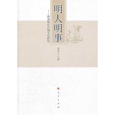 [M]明人明事――浙南明代区域文化研究-9787010103976
