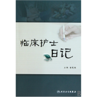 音像临床护士日记潘夏蓁