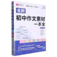 [N]全新初中作文素材一本全(护眼大字版)-9787567654235