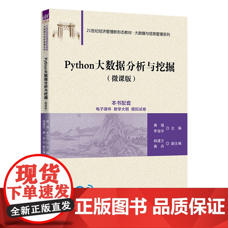 正版新书 Python大数据分析与挖掘 微课版 黄强 李俊华 杨建文 黄丹 清华大学出版社 软件工具 程序设计 高等