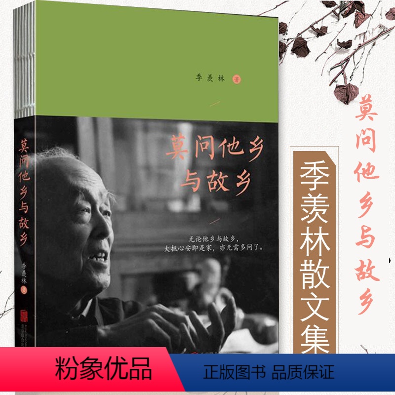 [正版] 莫问他乡与故乡季羡林品味生活禅中国现当代文学小说