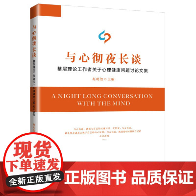 与心彻夜长谈:基层理论工作者关于心理健康问题讨论文集 赵明智 吉林大学出版社 正版书籍