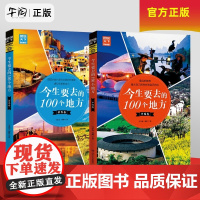 云仓 午阅正版 图说天下 国家地理系列 今生要去的100个地方 世界卷 中国卷 四川人民出版社 97872201092