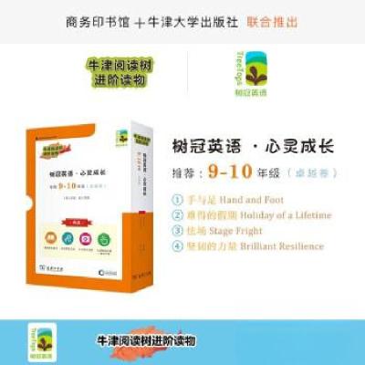 正版新书]树冠英语·心灵成长9-10年级(卓越卷)SallyPrue97871002