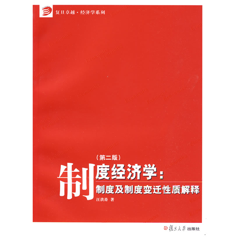 正版新书]制度经济学制度及制度变迁性质解释(第二版)汪洪涛9787
