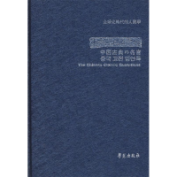 正版新书]中国古典名言录孙通海等编著9787507730777