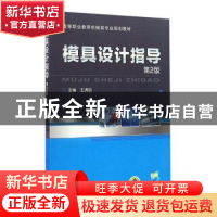 正版 模具设计指导(第二版) 王调品主编 机械工业出版社 9787111