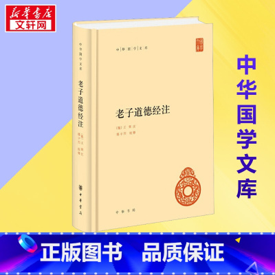 老子道德经注 [正版]老子道德经注 [魏]王弼,楼宇烈 自由组合套装社科 书店图书籍 中华书局