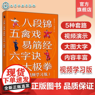 健康活力唤醒系列 八段锦 五禽戏 易筋经 六字诀 太极拳 视频学习版 零基础入门学习教程图文详解视频演示 健康养生操自学