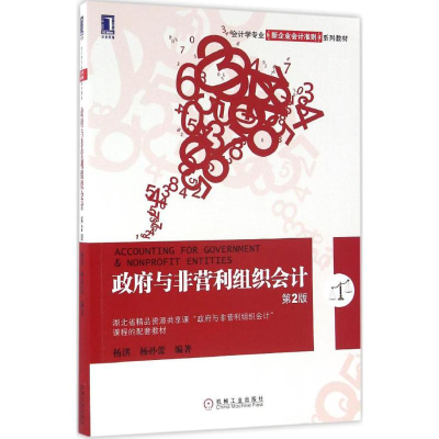 醉染图书与非营利组织会计9787111548225