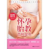 正版新书]怀孕胎教百科全书夏颖丽 著9787512709188