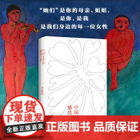 中国女性的感情与性 李银河代表作 一部真实反映本土国情的女性主义入门读本 社会科学书籍