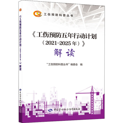 [M]《工伤预防五年行动计划(2021-2025年)》解读-9787516750254