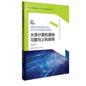 [M]大学计算机基础习题与上机指导(第2版)-9787301324127