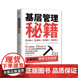 基层管理秘籍 是一-本极具实用性的管理指南,精准聚焦这些核心问题,内容涵盖了从团队组建初期的人员选拔 基层管理秘籍书籍