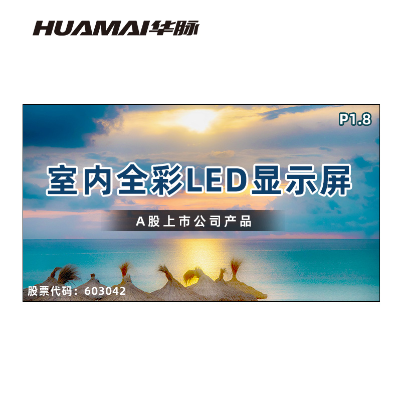 华脉(HUAMAI)P1.8全彩小间距LED显示屏室内无缝大屏幕(长6.08 高3.36m)HM-DEP1.8-UM