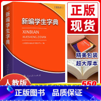 [正版]2024年 新编学生字典双色本 人民教育出版社人教版双色本 字典小学生一年级便携词语字典新版1-6年级工具书词